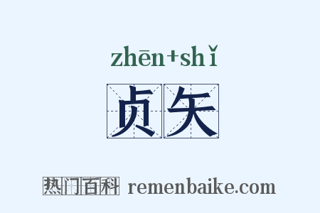 贞矢是什么意思的图片